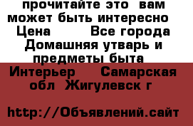 прочитайте это, вам может быть интересно › Цена ­ 10 - Все города Домашняя утварь и предметы быта » Интерьер   . Самарская обл.,Жигулевск г.